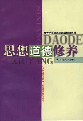 思想道德修养 pdf epub mobi 电子书 下载