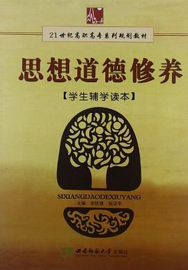 思想道德修养 pdf epub mobi 电子书 下载