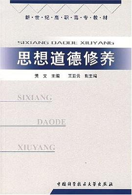 思想道德修养 pdf epub mobi 电子书 下载