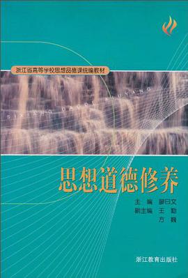 思想道德修养 pdf epub mobi 电子书 下载