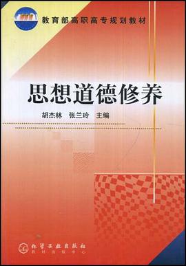 思想道德修养 pdf epub mobi 电子书 下载