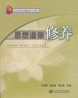思想道德修养 pdf epub mobi 电子书 下载