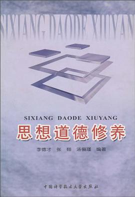 思想道德修养 pdf epub mobi 电子书 下载