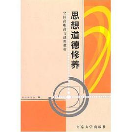 思想道德修养 pdf epub mobi 电子书 下载