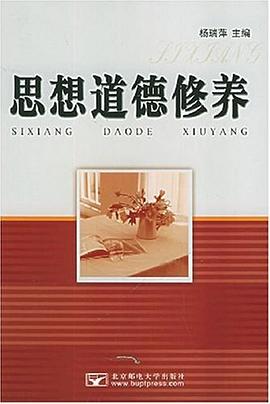 思想道德修养 pdf epub mobi 电子书 下载