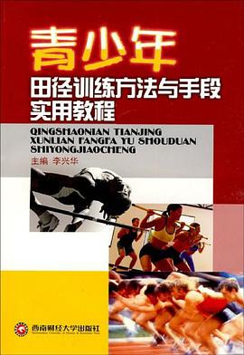 青少年田径训练方法与手段实用教程 pdf epub mobi 电子书 下载