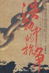 浩劫中的抗争 pdf epub mobi 电子书 下载
