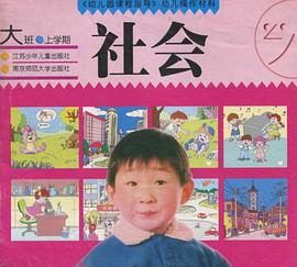 《幼儿园课程指导》幼儿操作材料·社会