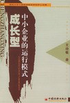 成长型中小企业的运行模式 pdf epub mobi 电子书 下载