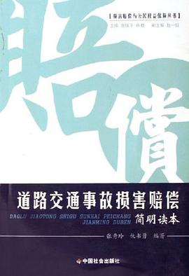 道路交通事故损害赔偿简明读本 pdf epub mobi 电子书 下载