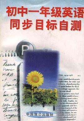 初中一年级英语同步目标自测 pdf epub mobi 电子书 下载