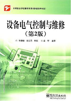 设备电气控制与维修