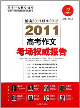 2010-高考作文考场权威报告 pdf epub mobi 电子书 下载