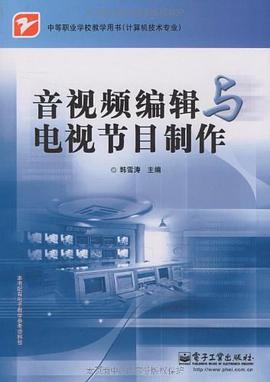 音视频编辑与电视节目制作 pdf epub mobi 电子书 下载