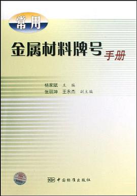 常用金属材料牌号手册 pdf epub mobi 电子书 下载