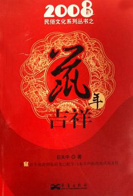 鼠年吉祥 pdf epub mobi 電子書 下載