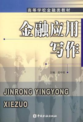 金融应用写作 pdf epub mobi 电子书 下载