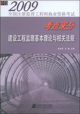2009-建设工程监理基本理论与相关法规-全国注册监理工程师执业资格考试考点采分 pdf epub mobi 电子书 下载