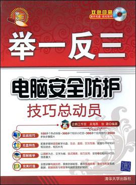 电脑安全防护技巧总动员 pdf epub mobi 电子书 下载