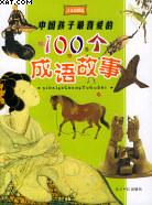中国孩子最喜爱的100个成语故事 pdf epub mobi 电子书 下载