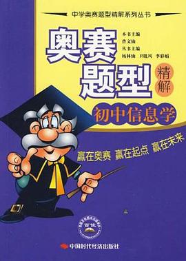 奥赛题型精解.初中信息学 pdf epub mobi 电子书 下载