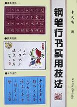 钢笔行书实用技法/钢笔书法自修丛书