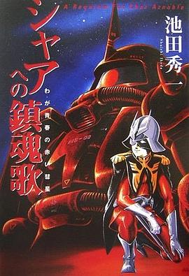 シャアへの鎮魂歌 わが青春の赤い彗星 (単行本) pdf epub mobi 電子書 下載