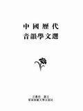中國曆代音韻學文選 pdf epub mobi 下载