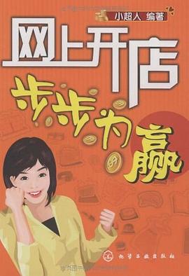 网上开店步步为赢 pdf epub mobi 电子书 下载