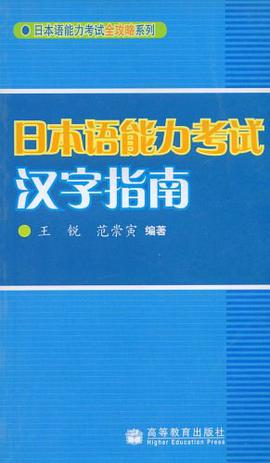 日本语能力考试汉字指南