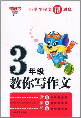 小学生3年级作文帮到底 教你写作文
