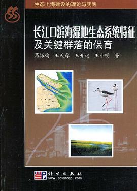 长江口滨海湿地生态系统特征及关键群落的保育 pdf epub mobi 电子书 下载
