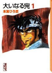 大いなる完 1 pdf epub mobi 电子书 下载