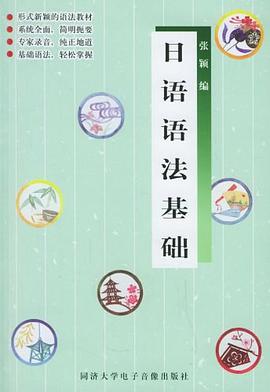 日语语法基础 pdf epub mobi 电子书 下载