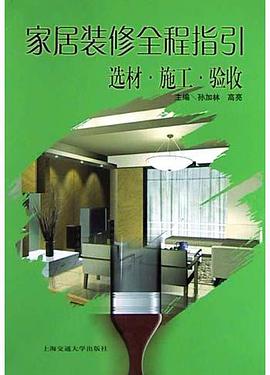 家居装修全程指引 pdf epub mobi 下载