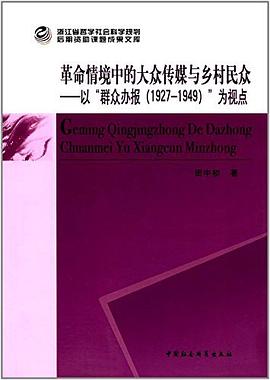 革命情境中的大众传媒与乡村民众 pdf epub mobi 电子书 下载