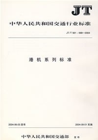 港机系列标准