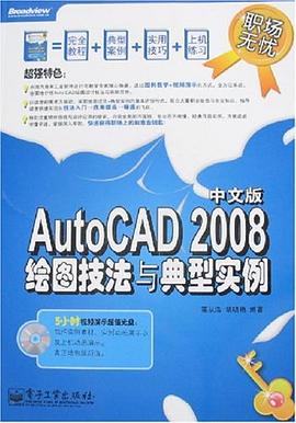 AutoCAD 2008中文版繪圖技法與典型實例 pdf epub mobi 電子書 下載