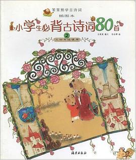 小学生必背古诗词80首2