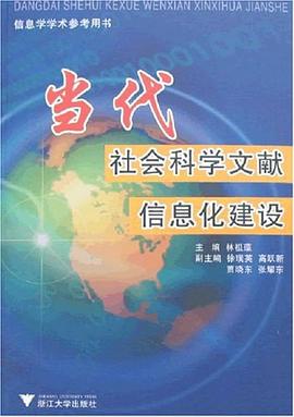 当代社会科学文献信息化建设 pdf epub mobi 电子书 下载