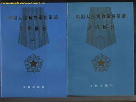 中国人民解放军将军谱少将部分(上下册) pdf epub mobi 下载