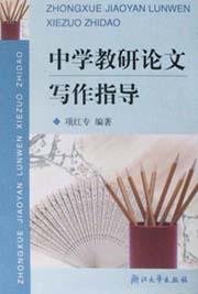 中学教研论文写作指导 pdf epub mobi 电子书 下载