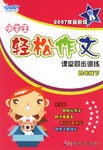 四年级下-小学生轻松作文课堂同步训练 pdf epub mobi 电子书 下载