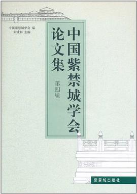 中國紫禁城學會論文集。第4輯 pdf epub mobi 下载