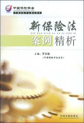 新保险法案例精析 pdf epub mobi 电子书 下载