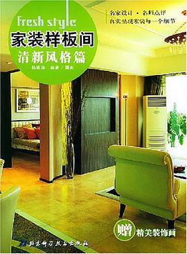 家装样板间·清新风格篇 pdf epub mobi 电子书 下载