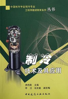 製冷技術及其應用 pdf epub mobi 電子書 下載