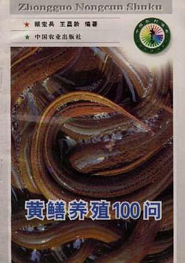 黄鳝养殖100问 pdf epub mobi 电子书 下载