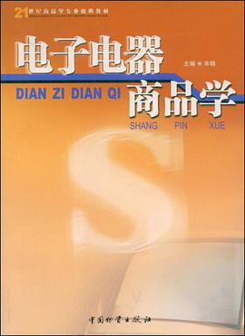 电子电器商品学 pdf epub mobi 电子书 下载