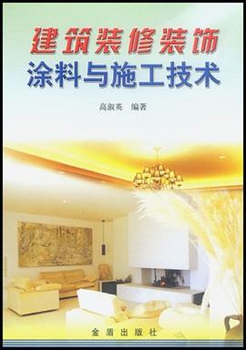 建筑装修装饰涂料与施工技术 pdf epub mobi 下载